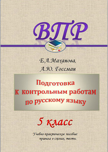 Подготовка к контрольным работам по русскому языку. 5 класс